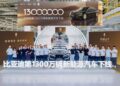 BYD, 13 Milyonuncu Yeni Enerji Aracını Üreterek Tarihi Bir Başarıya İmza Attı